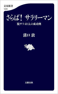 さらば！ サラリーマン　脱サラ40人の成功例 - 溝口敦 - 小説・無料試し読みなら、電子書籍・コミックストア ブックライブ