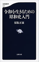 令和を生きるための昭和史入門