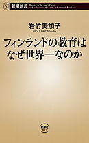 フィンランドの教育はなぜ世界一なのか（新潮新書）