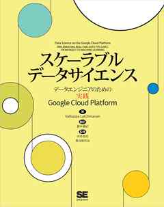 スケーラブルデータサイエンス データエンジニアのための実践Google Cloud Platform