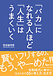 「バカ」になれる人ほど「人生」はうまくいく