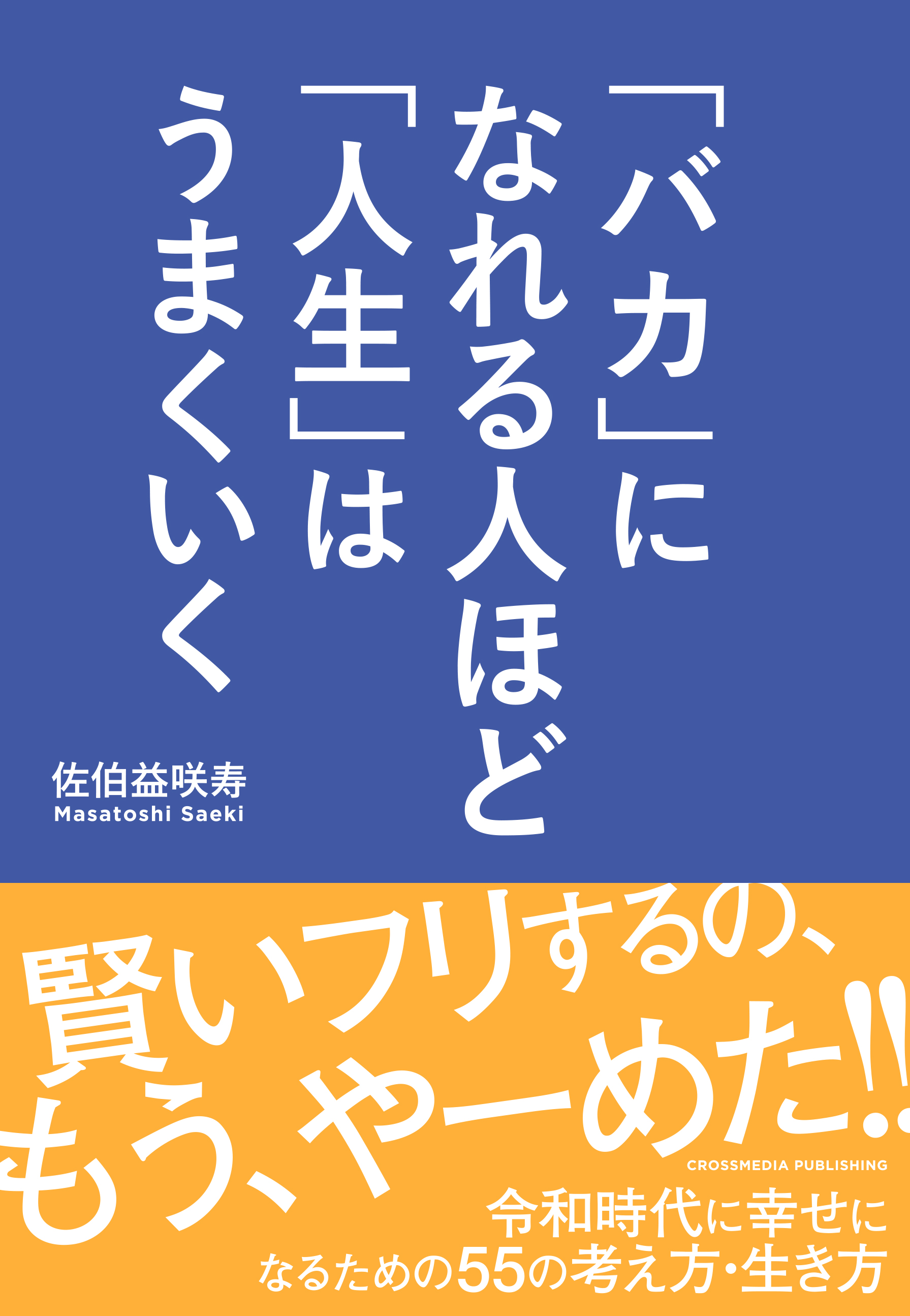 バカ になれる人ほど 人生 はうまくいく 漫画 無料試し読みなら 電子書籍ストア ブックライブ