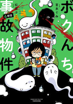 ボクんち事故物件