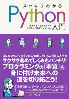 スッキリわかるpython入門 漫画 無料試し読みなら 電子書籍ストア Booklive