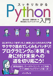 スッキリわかるPython入門
