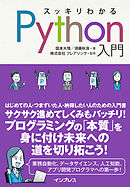 スッキリわかるPython入門