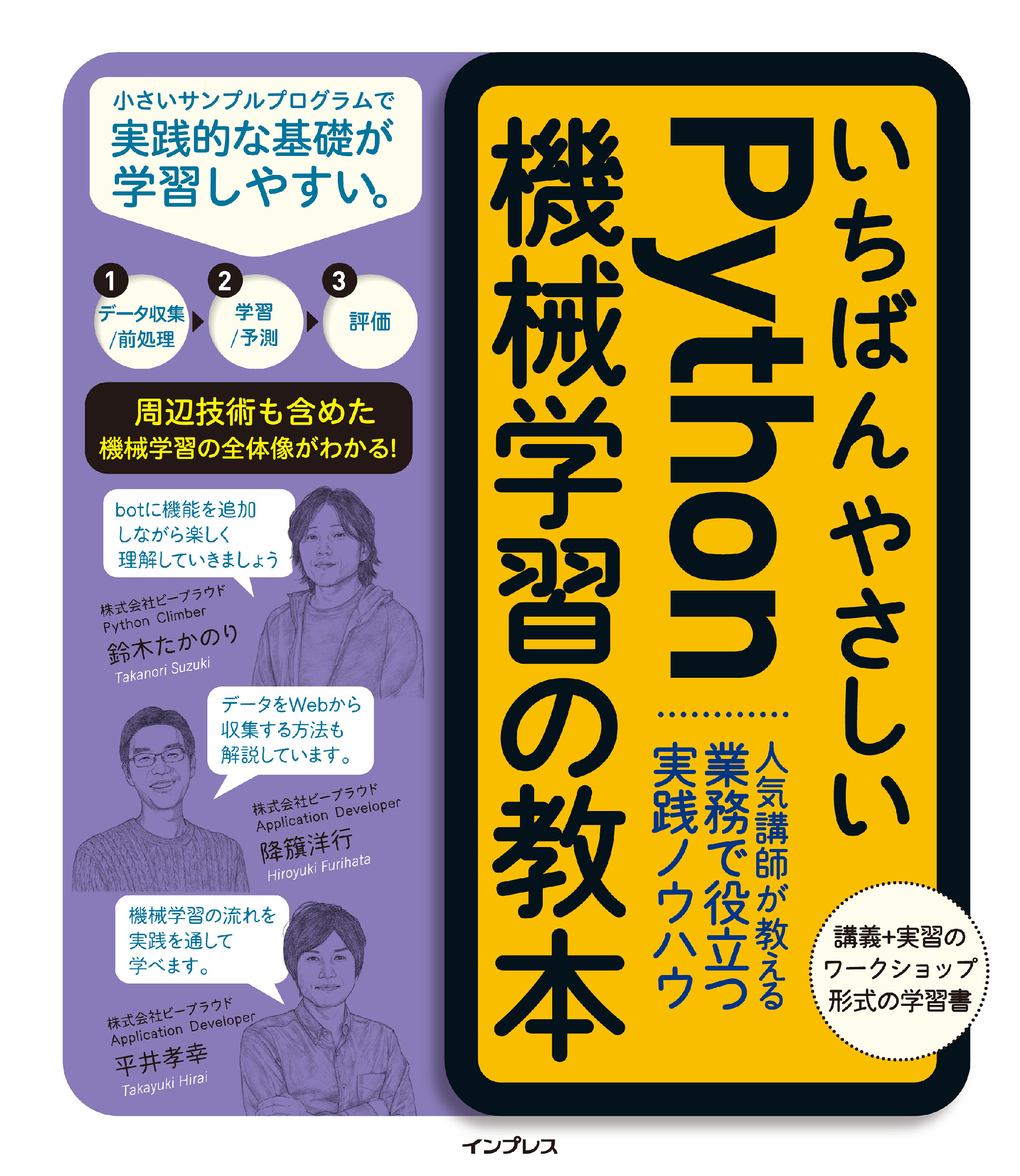 いちばんやさしいPython機械学習の教本 人気講師が教える業務で役立つ