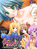 【新装版】教師喰らいの少女たち ～進路指導室での誘惑計画～　第２巻