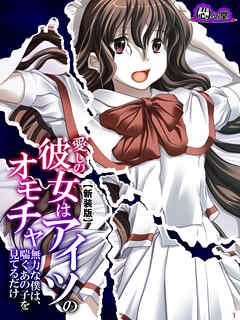 【新装版】愛しの彼女はアイツのオモチャ ～無力な僕は、喘ぐあの子を見てるだけ～　第１巻