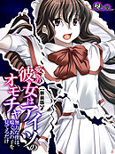 【新装版】愛しの彼女はアイツのオモチャ ～無力な僕は、喘ぐあの子を見てるだけ～　第２巻