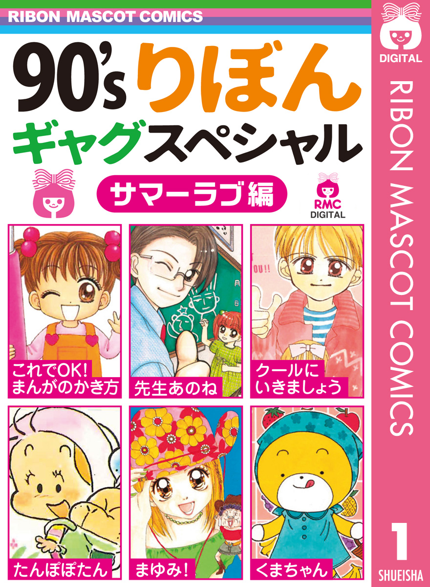 90 Sりぼんギャグスペシャル 1 サマーラブ編 漫画 無料試し読みなら 電子書籍ストア ブックライブ