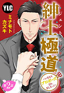【単話売】紳士極道～いきなりプロポーズされましたっ！～ 2話