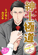 【単話売】紳士極道～いきなりプロポーズされましたっ！～ 3話