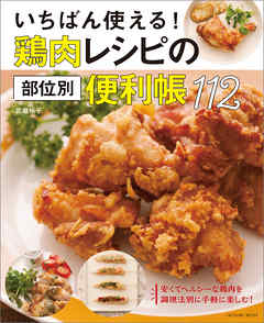 いちばん使える！ 鶏肉レシピの部位別便利帳112 - 武蔵裕子 - ビジネス・実用書・無料試し読みなら、電子書籍・コミックストア ブックライブ
