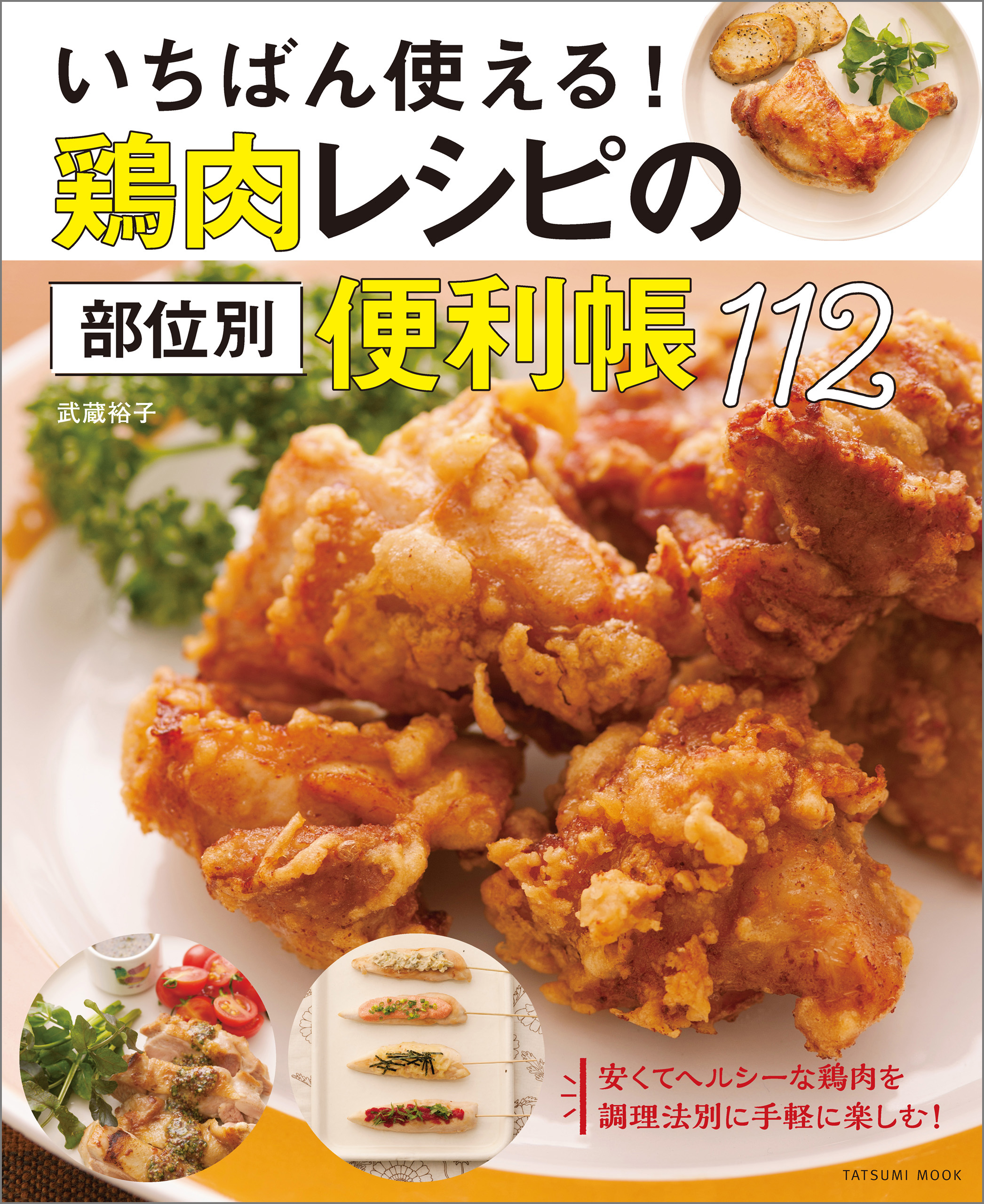 いちばん使える 鶏肉レシピの部位別便利帳112 漫画 無料試し読みなら 電子書籍ストア ブックライブ