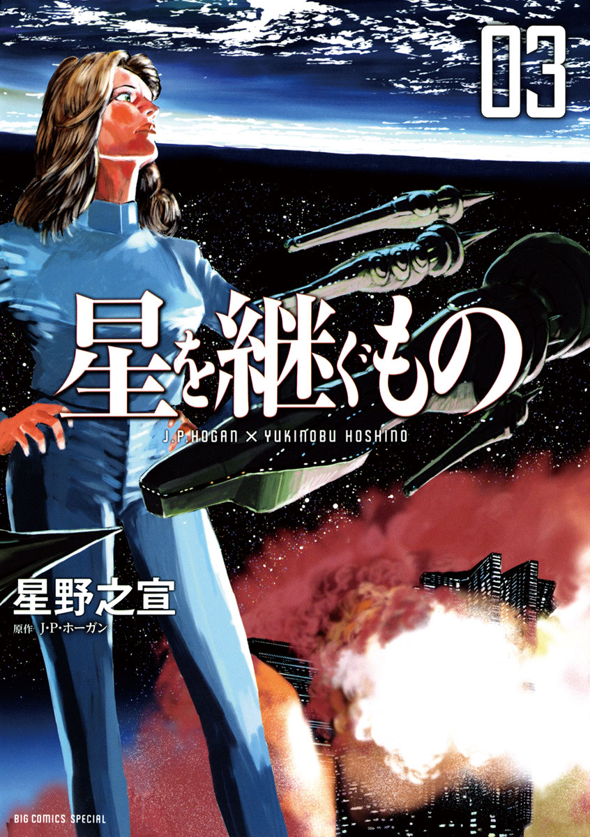 星を継ぐもの 3 星野之宣 J P ホーガン 漫画 無料試し読みなら 電子書籍ストア ブックライブ