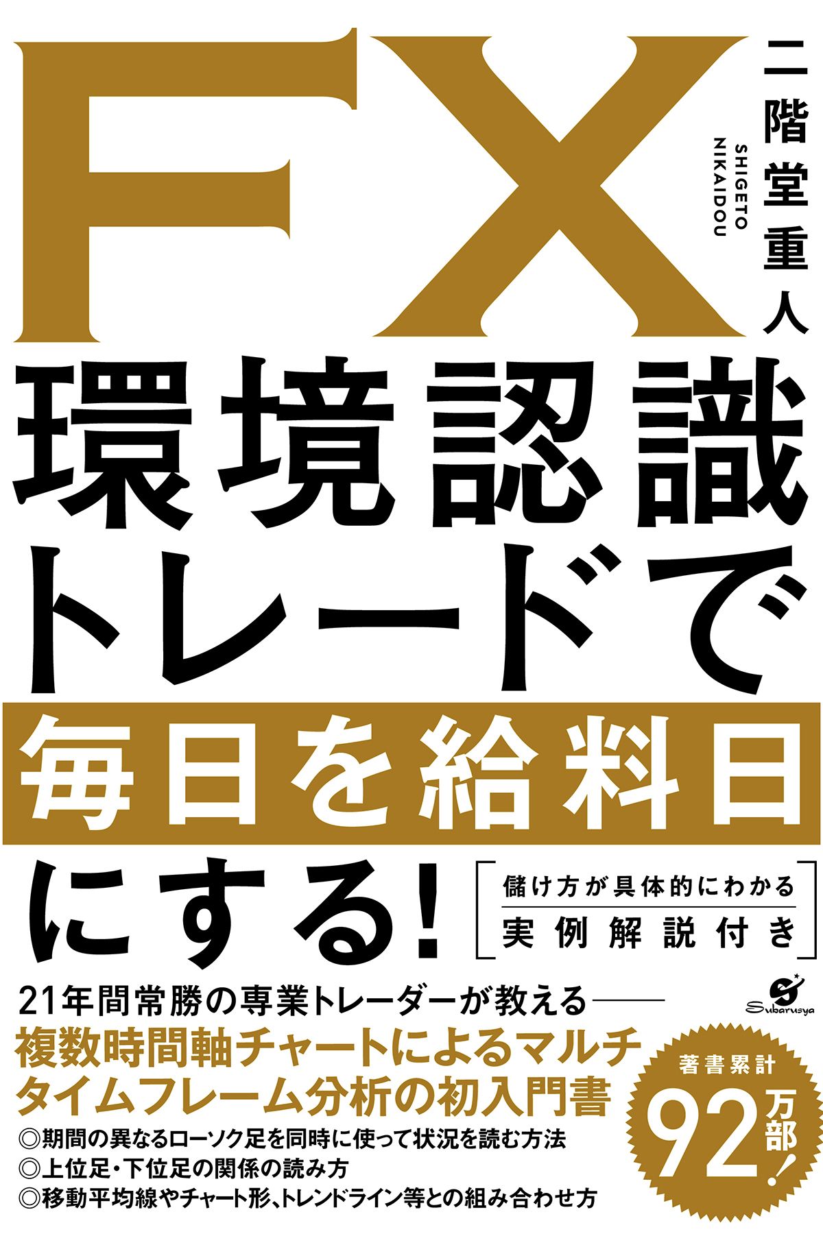 ｆｘ 環境認識トレードで毎日を給料日にする 漫画 無料試し読みなら 電子書籍ストア ブックライブ