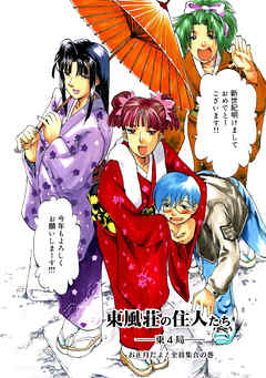 東風荘の住人たち-東4局- お正月だよ！全員集合の巻