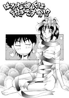 ばかな彼氏は好きですか！？