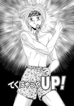 てくにゃっくUP！