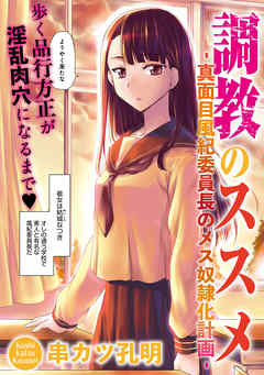 調教のススメ‐真面目風紀委員長のメス奴隷化計画‐