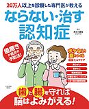 20万人以上を診察した専門医が教える ならない・治す認知症