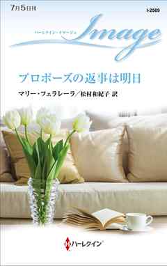 プロポーズの返事は明日