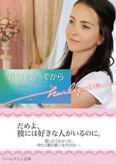 君と出会ってから【ハーレクイン文庫版】 - ジェシカ・スティール/永幡みちこ - 小説・無料試し読みなら、電子書籍・コミックストア ブックライブ