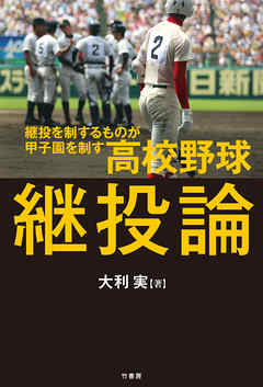 ビジネス・実用 ジャンル高校野球継投論 - 大利実