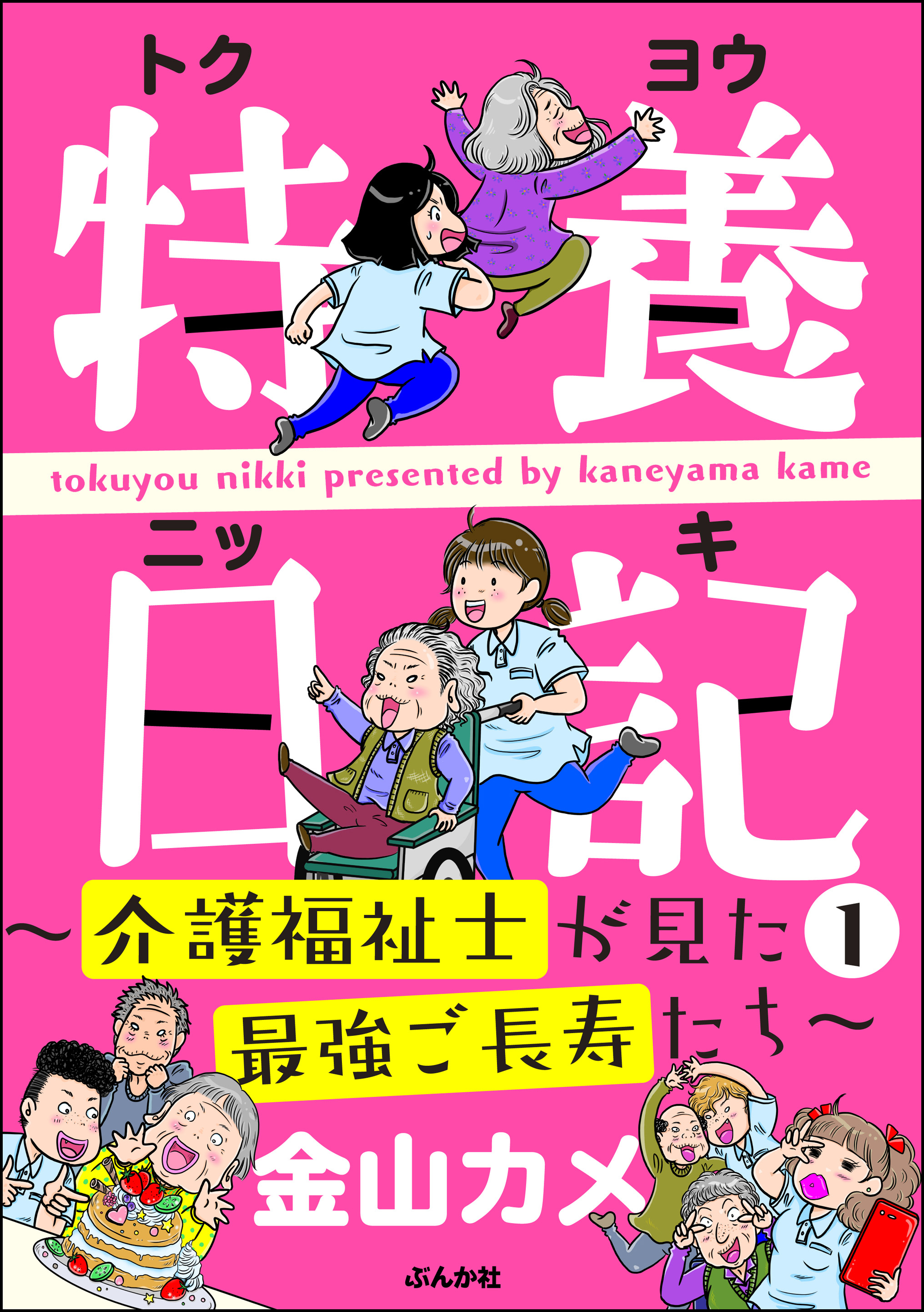 特養日記 介護福祉士が見た最強ご長寿たち 1 漫画 無料試し読みなら 電子書籍ストア ブックライブ