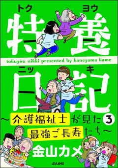 特養日記～介護福祉士が見た最強ご長寿たち～　（3）