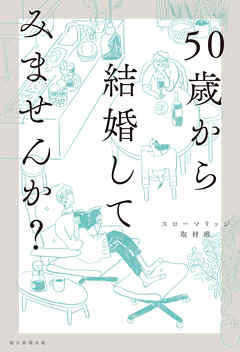 50歳から結婚してみませんか？