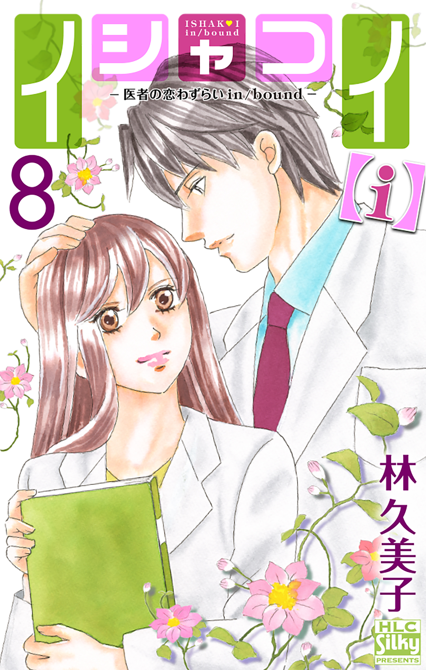 イシャコイ【i】 -医者の恋わずらい in/bound- 8巻 - 林久美子