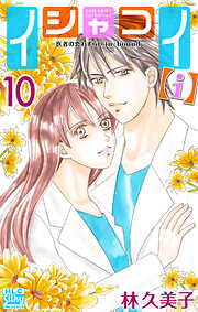 イシャコイ【ｉ】 -医者の恋わずらい in/bound-