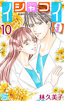 イシャコイ【ｉ】 -医者の恋わずらい in/bound-【おまけ描き下ろし付き】　10巻
