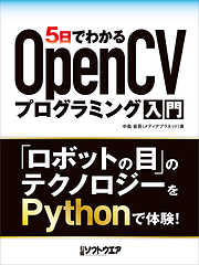 5日でわかるOpenCVプログラミング入門