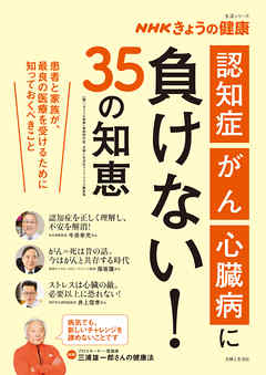 NHKきょうの健康　「認知症」「がん」「心臓病」に負けない！35の知恵