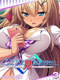スマホを見られただけなのに…～少しの不注意がギャルを快楽堕ちさせるまで～　3話