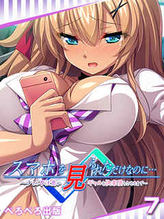 スマホを見られただけなのに…～少しの不注意がギャルを快楽堕ちさせるまで～　7話