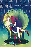 アステリズムに花束を　百合ＳＦアンソロジー
