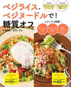 ベジライス、ベジヌードルで！糖質オフ