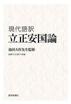 池田大作先生監修 現代語訳 『立正安国論』