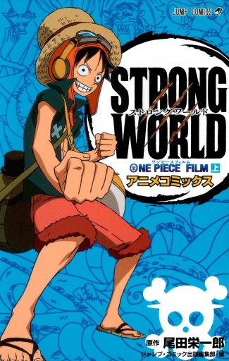 ONE PIECE FILM STRONG WORLD アニメコミックス 上 - 尾田