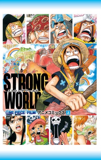 ONE PIECE FILM STRONG WORLD アニメコミックス 上 | ブックライブ