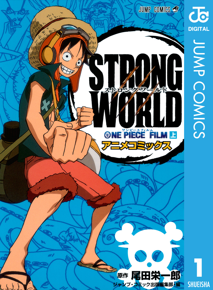 ONE PIECE FILM STRONG WORLD アニメコミックス 上 - 尾田栄一郎