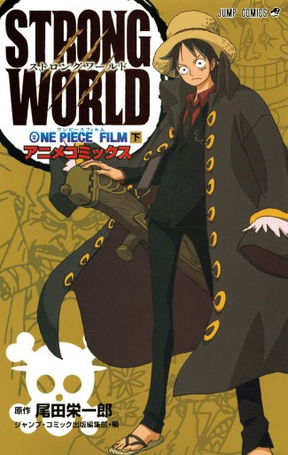 ONE PIECE FILM STRONG WORLD アニメコミックス 下 | ブックライブ