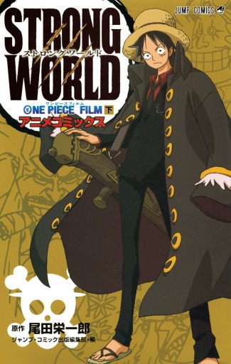 One Piece Film Strong World アニメコミックス 下 最新刊 尾田栄一郎 漫画 無料試し読みなら 電子書籍ストア ブックライブ