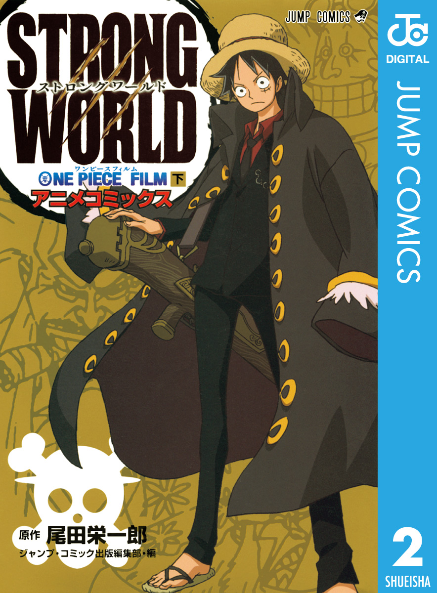 One Piece Film Strong World アニメコミックス 下 最新刊 漫画 無料試し読みなら 電子書籍ストア ブックライブ