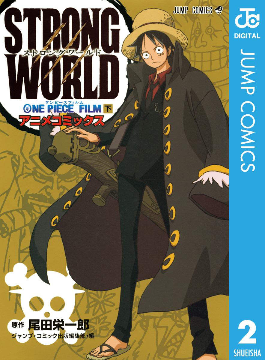 ONE PIECE FILM STRONG WORLD アニメコミックス 下（最新刊） - 尾田 ...