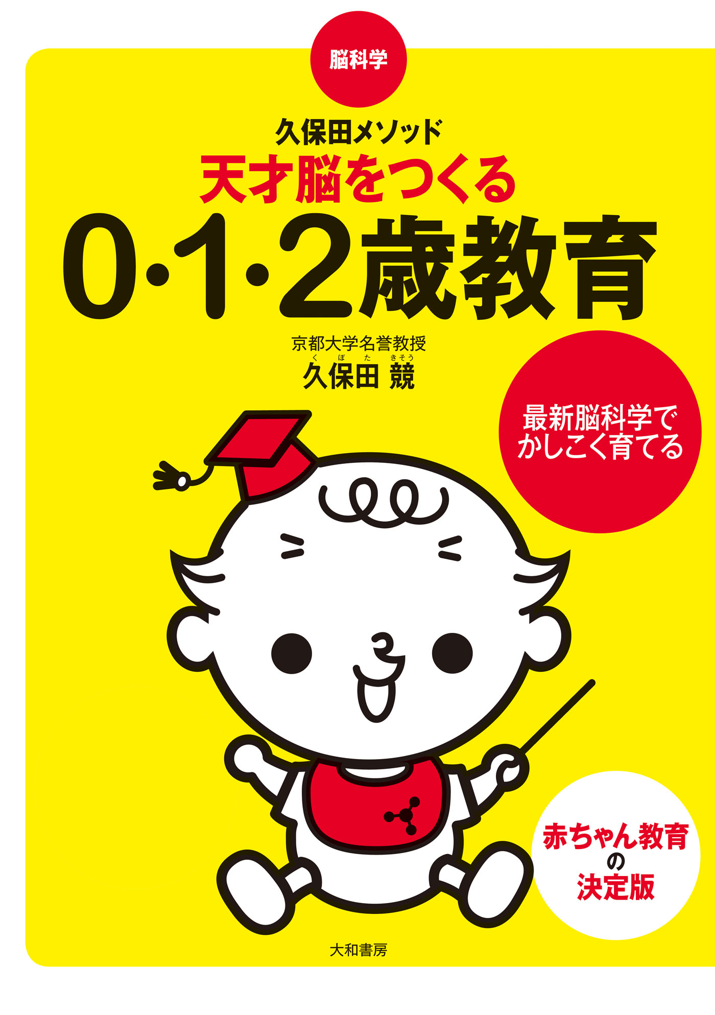 脳科学・久保田メソッド 天才脳をつくる0・1・2歳教育 | ブックライブ